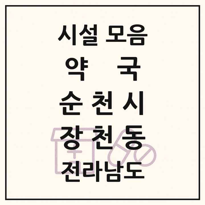 전라남도 순천시 장천동 약국 목록